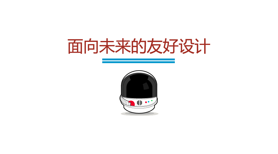 面向未来的友好设计